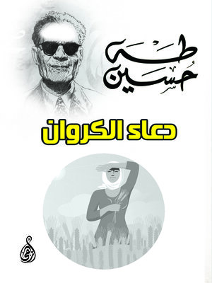 cover image of دعاء الكروان